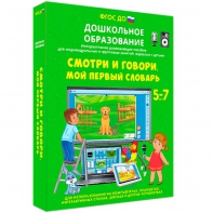 Интерактивное развивающее пособие "Смотри и говори. Мой первый словарь" - fgospostavki.ru - Мурманск