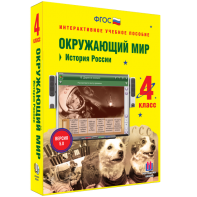 Окружающий мир 4 класс. История России - fgospostavki.ru - Мурманск