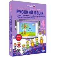 Русский язык 4 класс. Звуки и буквы. Состав слова. Слово, текст, предложение. Синтаксис и пунктуация. Лексика - fgospostavki.ru - Мурманск