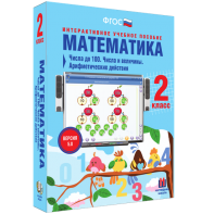 Математика 2 класс. Числа до 100. Числа и величины. Арифметические действия - fgospostavki.ru - Мурманск