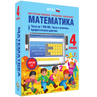 Математика 4 класс. Числа до 1000000. Числа и величины. Арифметические действия - fgospostavki.ru - Мурманск