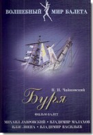 DVD "Буря" сказка-балет для детей - fgospostavki.ru - Мурманск