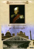 DVD "История России XIX века. Эпоха Александра I. «Счастливая жизнь господина де Бетанкура» " - fgospostavki.ru - Мурманск