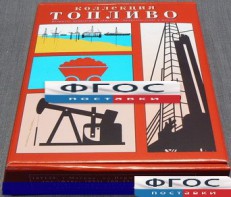 Коллекция "Топливо" - fgospostavki.ru - Мурманск