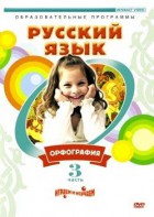 DVD "Русский язык. Часть 3. Орфография" - fgospostavki.ru - Мурманск