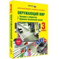 Окружающий мир 3 класс. Человек и общество. Правила безопасной жизни - fgospostavki.ru - Мурманск