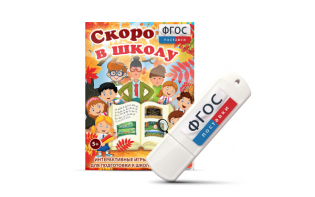 Игры для подготовки к школе "Скоро в школу" на usb-носители - fgospostavki.ru - Мурманск