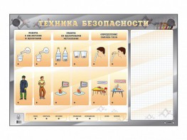 Электрифицированный стенд "Техника безопасности" с маркерными полями - fgospostavki.ru - Мурманск