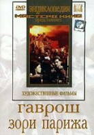 DVD художественный фильм "Гаврош. Зори Парижа" - fgospostavki.ru - Мурманск
