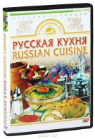 DVD "Русская кухня" - fgospostavki.ru - Мурманск