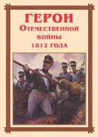 Комплект плакатов "Герои Отечественной войны 1812 года" - fgospostavki.ru - Мурманск