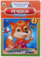Логопедическая игра "Речевой тренажер" - fgospostavki.ru - Мурманск