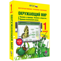 Окружающий мир 1 класс. Человек и природа. Человек и общество. Правила безопасной жизни - fgospostavki.ru - Мурманск