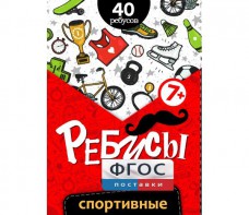 Ребусы "Спортивные" - fgospostavki.ru - Мурманск