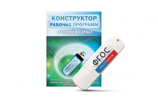 Конструктор рабочих программ: ранний возраст (для детей раннего и младшего дошкольного возраста на USB-носителе) - fgospostavki.ru - Мурманск