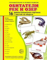 Демонстрационные карточки "Обитатели рек и озер" - fgospostavki.ru - Мурманск