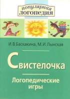 Логопедические игры "Свистелочка" - fgospostavki.ru - Мурманск