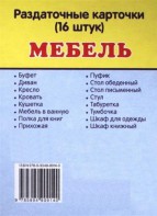 Раздаточные карточки "Мебель" - fgospostavki.ru - Мурманск