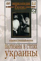 DVD художественный фильм "Партизаны в степях Украины" - fgospostavki.ru - Мурманск