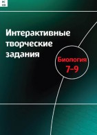 Интерактивные творческие задания. Биология 7–9 класс. Программно-методический комплекс - fgospostavki.ru - Мурманск