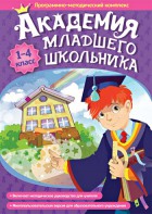 Академия младшего школьника. Программно-методический комплекс. - fgospostavki.ru - Мурманск