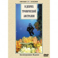 DVD "В дебрях тропической Австралии" - fgospostavki.ru - Мурманск