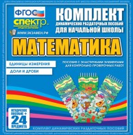 Динамические раздаточные пособия. Математика (Эластичные элементы). Единицы измерения, доли и дроби. - fgospostavki.ru - Мурманск
