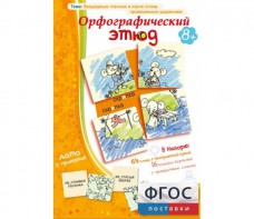 Орфографический этюд - fgospostavki.ru - Мурманск