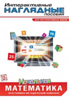 Интерактивные наглядные пособия. Начальная математика. Программно-методический комплекс - fgospostavki.ru - Мурманск