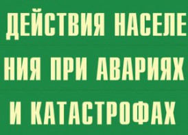 Комплект плакатов "Действия населения при авариях и катастрофах" - fgospostavki.ru - Мурманск