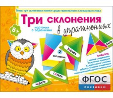 Три склонения в упражнениях - fgospostavki.ru - Мурманск