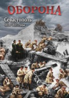 DVD "Оборона. Севастополь. 1854-1855 гг." - fgospostavki.ru - Мурманск