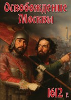 DVD "Освобождение Москвы.1612 год" - fgospostavki.ru - Мурманск