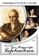 DVD "Элегическая грусть Владимира Боровиковского" - fgospostavki.ru - Мурманск