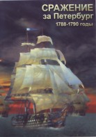 DVD "Сражение за Петербург. 1788-1790 гг." - fgospostavki.ru - Мурманск