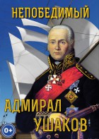 DVD "Непобедимый адмирал Ушаков" - fgospostavki.ru - Мурманск