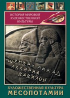 DVD "Художественная культура Месопотамии" - fgospostavki.ru - Мурманск