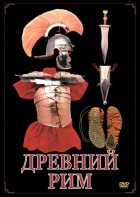 DVD "Древний Рим" - fgospostavki.ru - Мурманск