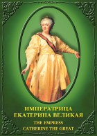 DVD "Императрица Екатерина Великая" - fgospostavki.ru - Мурманск