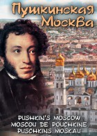 DVD "Пушкинская Москва" - fgospostavki.ru - Мурманск