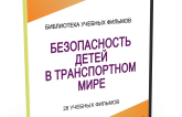 DVD "Безопасность детей в транспортном мире" - fgospostavki.ru - Мурманск