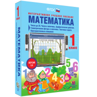 Математика 1 класс. Числа до 20. Числа и величины. Арифметические действия. Геометрические фигуры и величины. Текстовые задачи. Пространственные отношения - fgospostavki.ru - Мурманск
