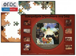 Шедевры Русского музея  (Компьютерный пазл) - fgospostavki.ru - Мурманск