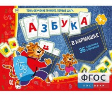 Азбука в кармашке - fgospostavki.ru - Мурманск