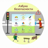 «Азбука Безопасности» развивающий комплекс настенный - fgospostavki.ru - Мурманск