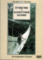 DVD "Путешествие по малодоступной Амазонке" - fgospostavki.ru - Мурманск