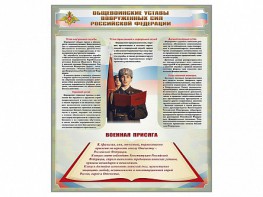 Стенд "Уставы. Закон военной службы. Военная присяга" - fgospostavki.ru - Мурманск