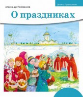 Детям о Православии. О праздниках - fgospostavki.ru - Мурманск