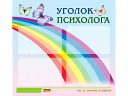 Стенд "Уголок психолога" (80х75 сантиметров, 4 кармана, алюминиевый профиль) - fgospostavki.ru - Мурманск