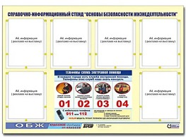 Стенд информационный "Основы безопасности жизнедеятельности" (80*110, 6 карманов) - fgospostavki.ru - Мурманск
